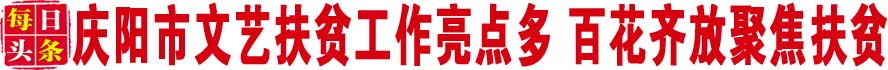 把藝術養分播撒在隴原大地——我市文藝扶貧工作亮點掃描