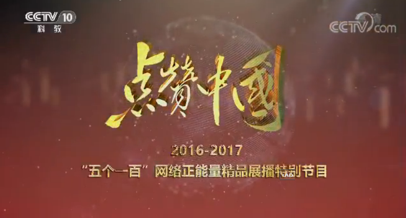 《點贊中國》 20170923 2016-2017 “五個一百”網絡正能量精品展播特別節目