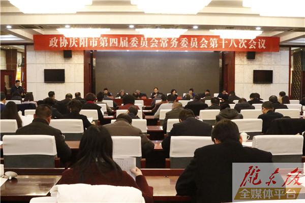 政協慶陽市第四屆委員會常務委員會第十八次會議召開