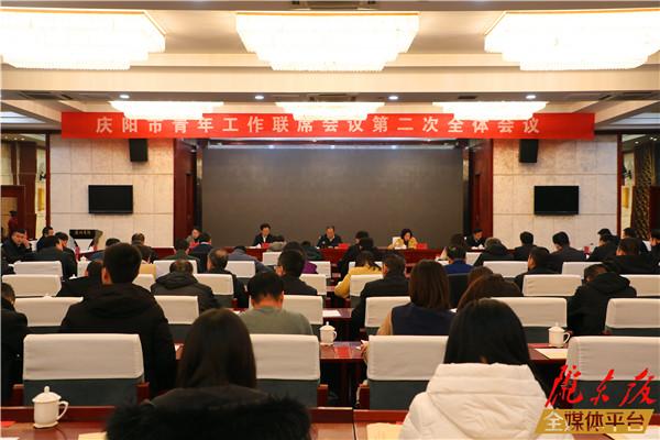 慶陽市青年工作聯席會議第二次全體會議召開