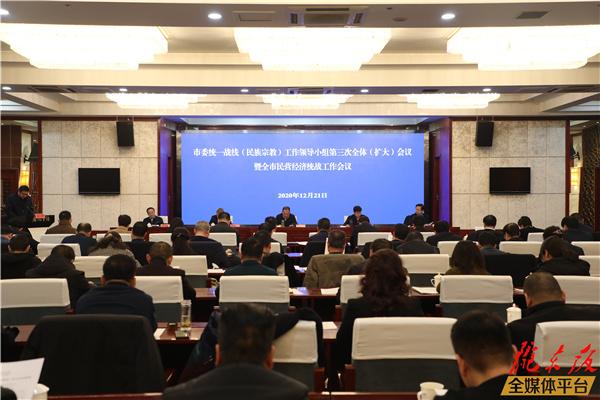 慶陽市委統一戰線（民族宗教）工作領導小組第三次全體（擴大）會議暨全市民營經濟統戰工作會議召開