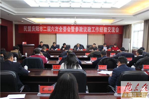 民盟慶陽市二屆六次全委會(huì)暨參政議政工作經(jīng)驗(yàn)交流會(huì)召開