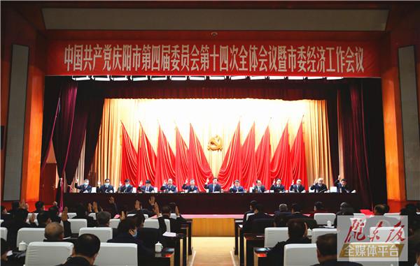 【受權發布】中國共產黨慶陽市第四屆委員會第十四次全體會議決議