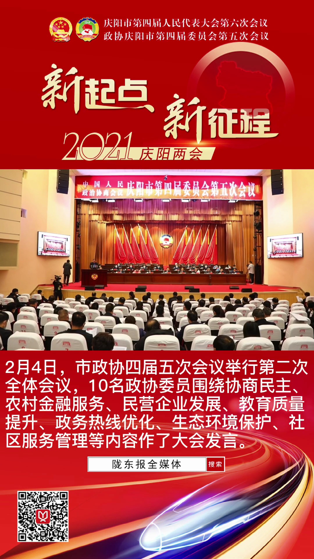 【隴東報·聚焦慶陽兩會】市政協四屆五次會議舉行第二次全體會議