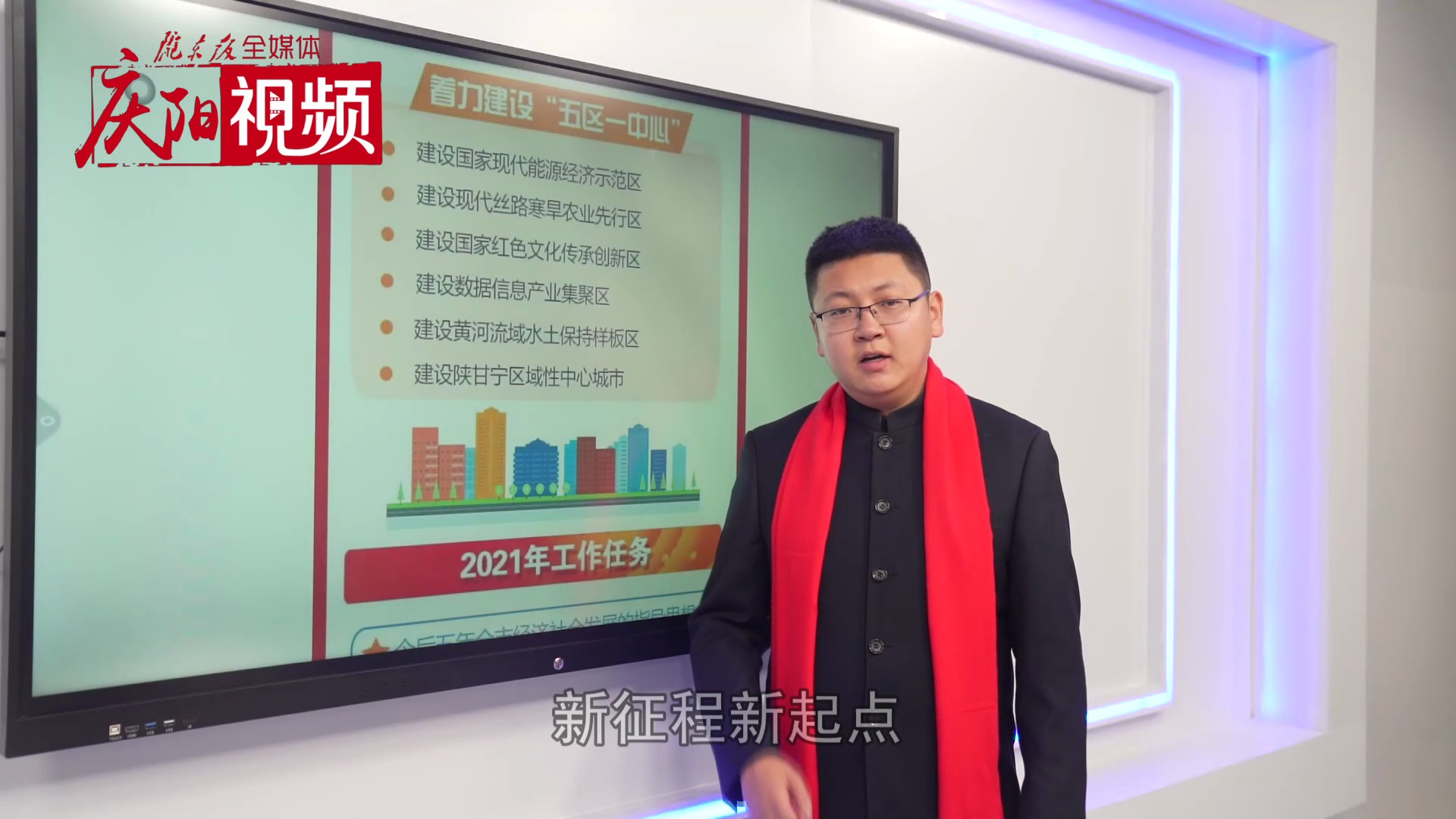 【正諞慶陽· 小梁侃兩會】打造“五區一中心”
