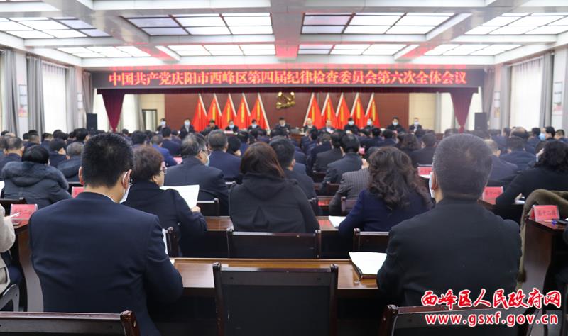 西峰區第四屆紀律檢查委員會第六次全體會議召開