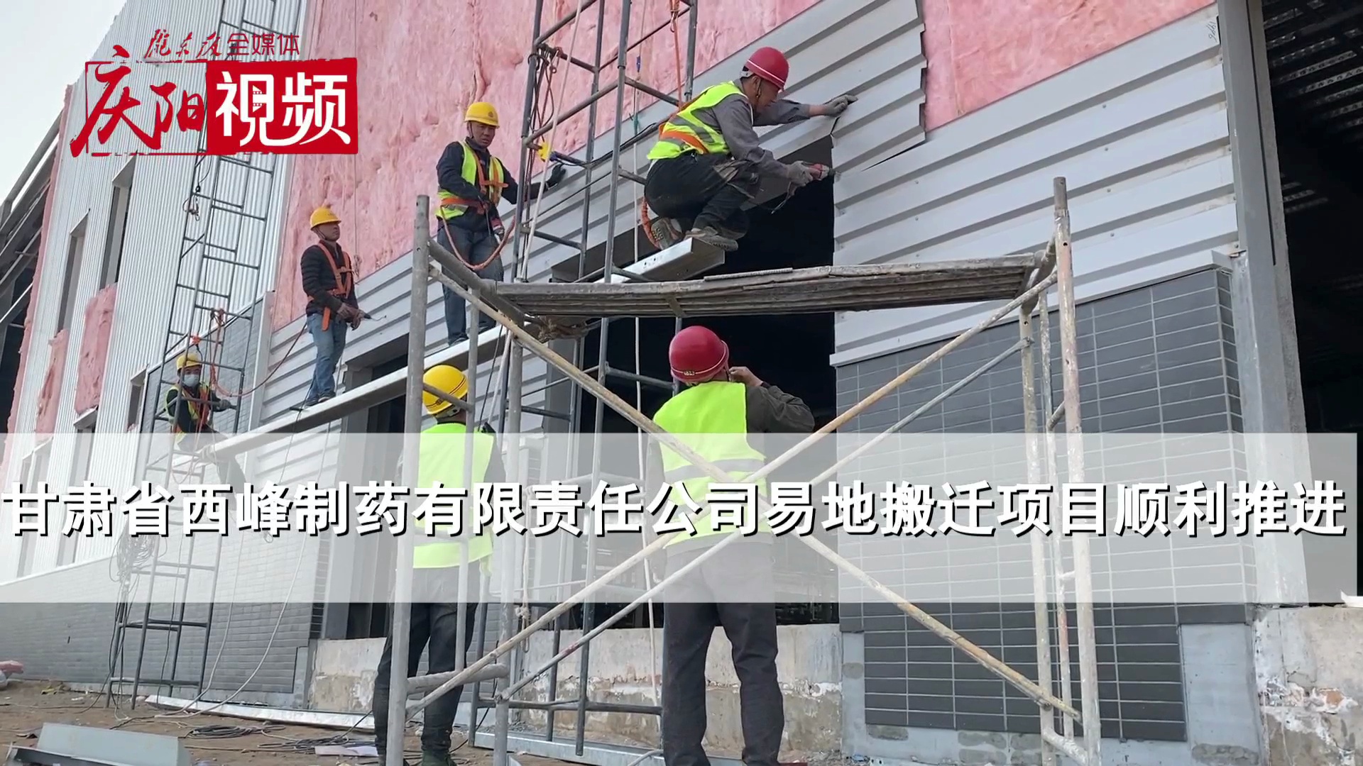 【第一眼】甘肅省西峰制藥有限責任公司易地搬遷項目順利推進