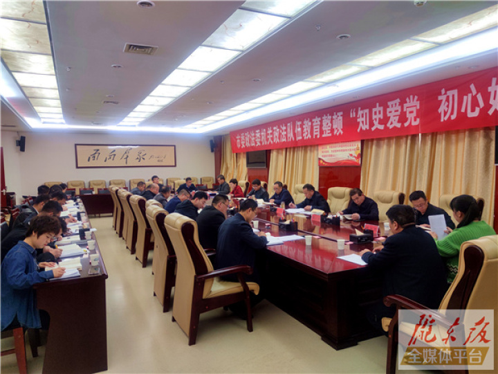 慶陽市委政法委機關政法隊伍教育整頓“知史愛黨 初心如磐”主題研討會召開