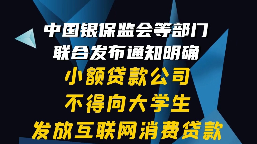 【隴東報視頻海報】中國銀保監會：小額貸款公司不得向大學生發放互聯網消費貸款