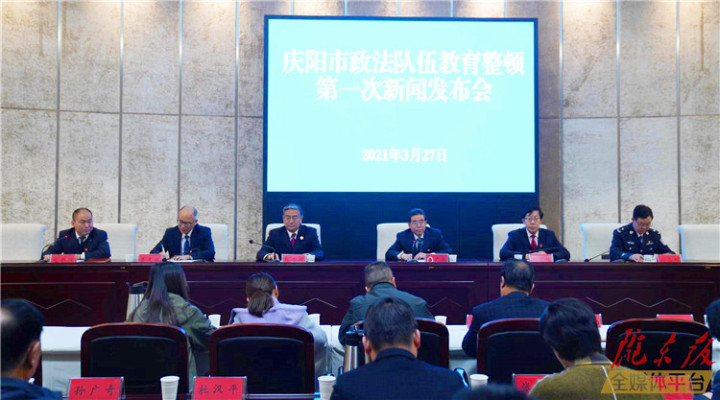 慶陽市政法隊伍教育整頓第一次新聞發布會實錄（文+圖）