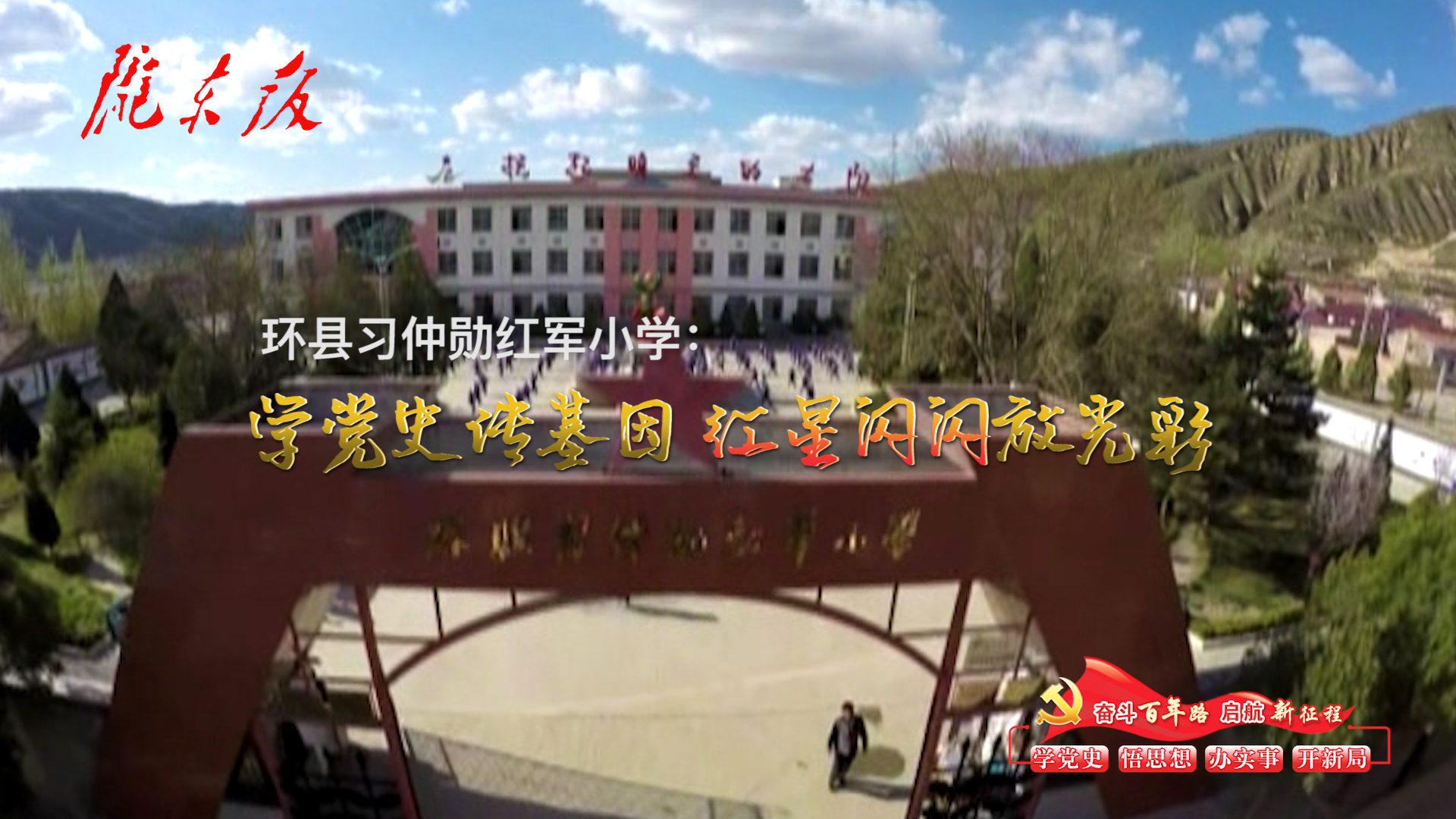 環縣習仲勛紅軍小學：學黨史傳基因，紅星閃閃放光彩！