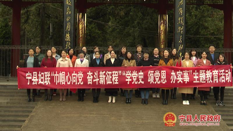 寧縣婦聯(lián)系統(tǒng)開展“巾幗心向黨 奮斗新征程”“學(xué)黨史、頌黨恩、辦實(shí)事”主題教育活動(dòng)