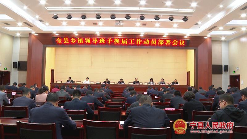 寧縣鄉(xiāng)鎮(zhèn)領導班子換屆工作動員部署會議召開