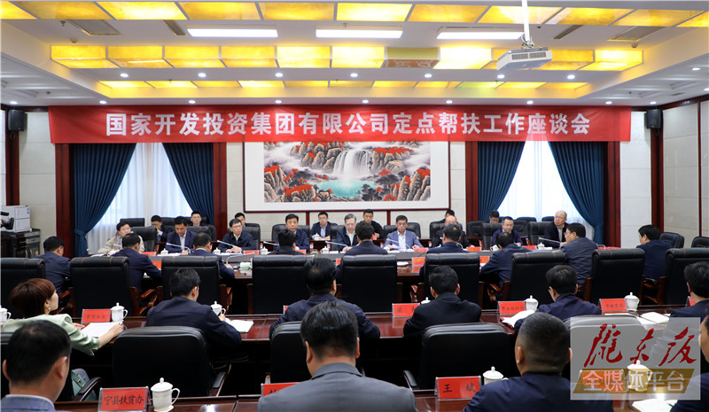慶陽市委市政府與國家開發投資集團舉行座談 雙方就深化新一輪定點幫扶工作交換意見