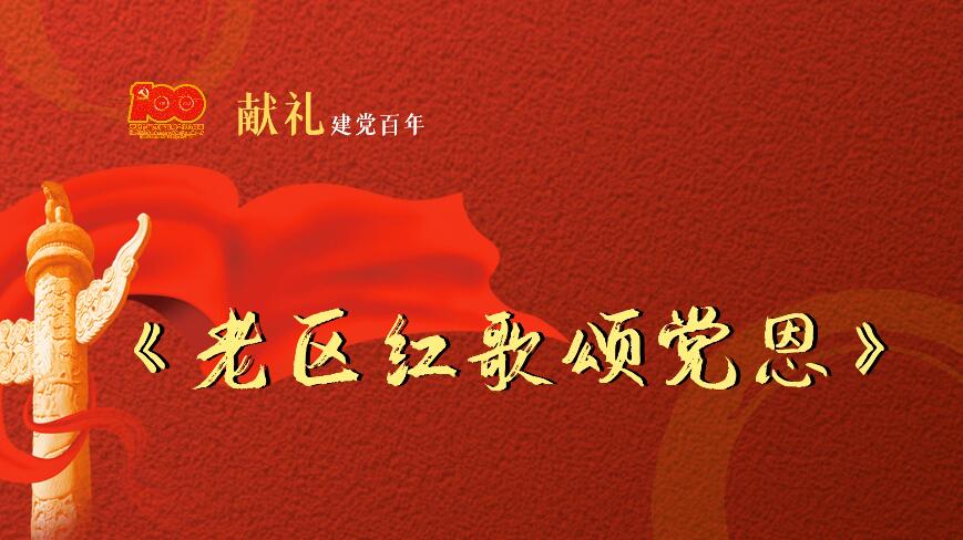 甘肅省消防救援總隊慶陽支隊MV《老區紅歌頌黨恩》獻禮建黨百年