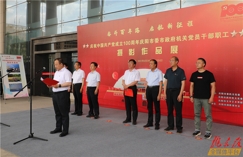 慶祝中國共產黨成立100周年慶陽市委市政府機關黨員干部職工攝影作品展開展