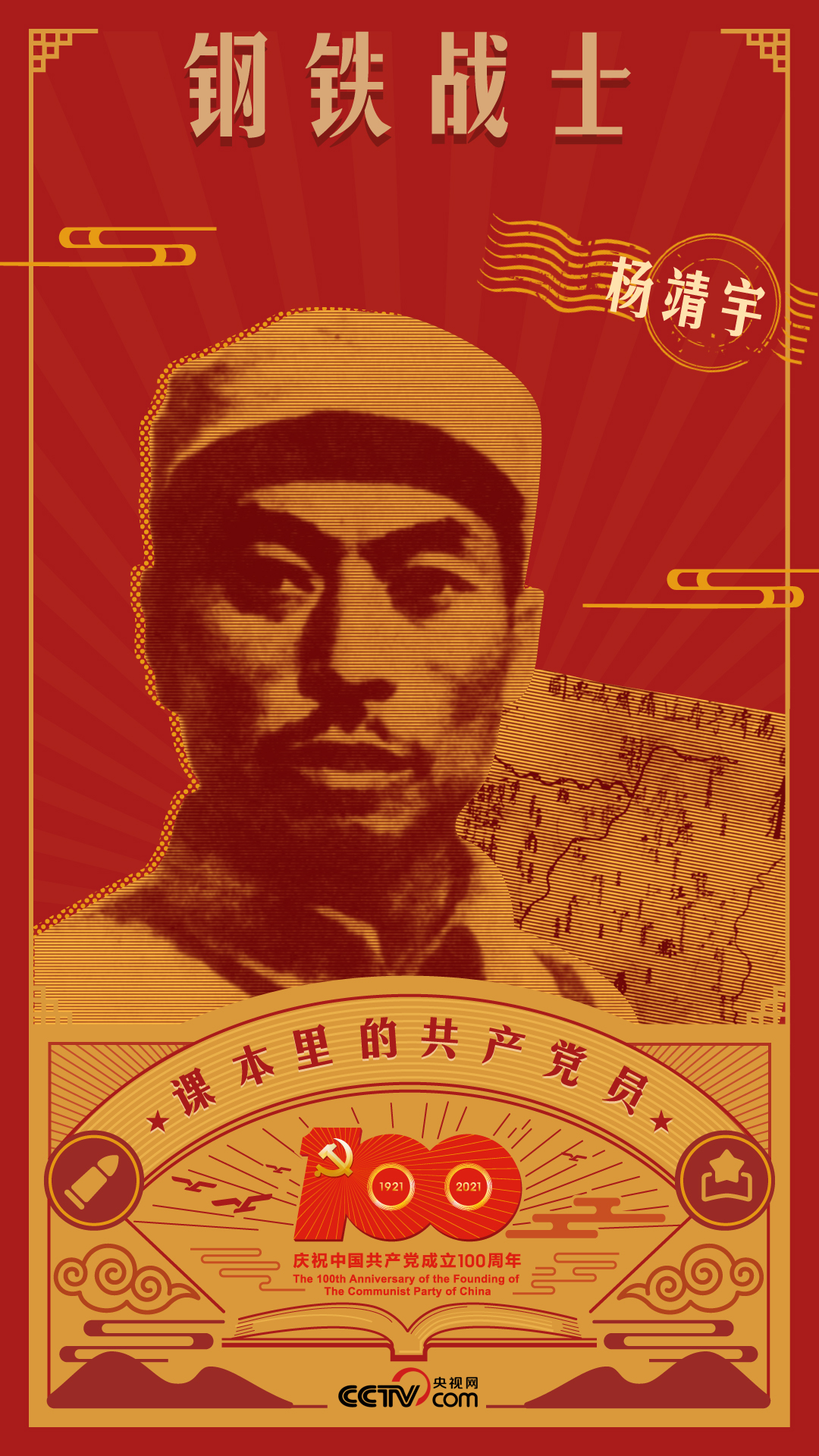 課本里的共產黨員丨楊靖宇：白山黑水之間的鋼鐵戰士