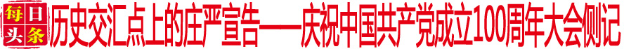 歷史交匯點(diǎn)上的莊嚴(yán)宣告——慶祝中國共產(chǎn)黨成立100周年大會側(cè)記