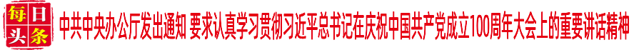 中共中央辦公廳發(fā)出通知 要求認(rèn)真學(xué)習(xí)貫徹習(xí)近平總書(shū)記在慶祝中國(guó)共產(chǎn)黨成立100周年大會(huì)上的重要講話精神