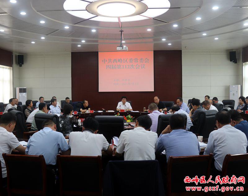 西峰區委常委會召開會議 傳達學習習近平總書記系列重要講話精神及上級會議文件精神 研究部署重點項目建設 意識形態等工作