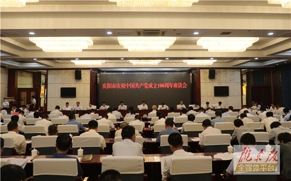 慶陽(yáng)市慶祝中國(guó)共產(chǎn)黨成立100周年座談會(huì)舉行