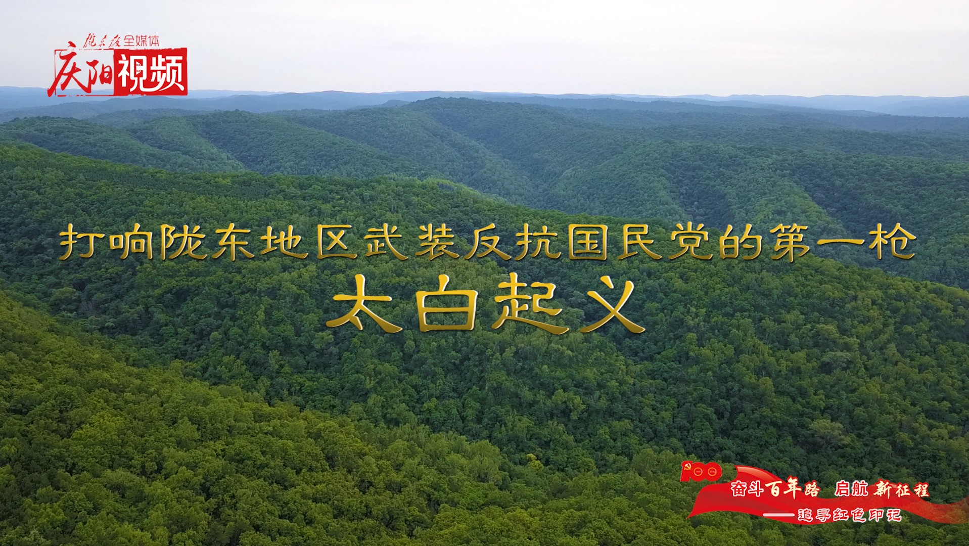 【追尋紅色印記·合水篇】打響隴東地區武裝反抗國民黨的第一槍——太白起義