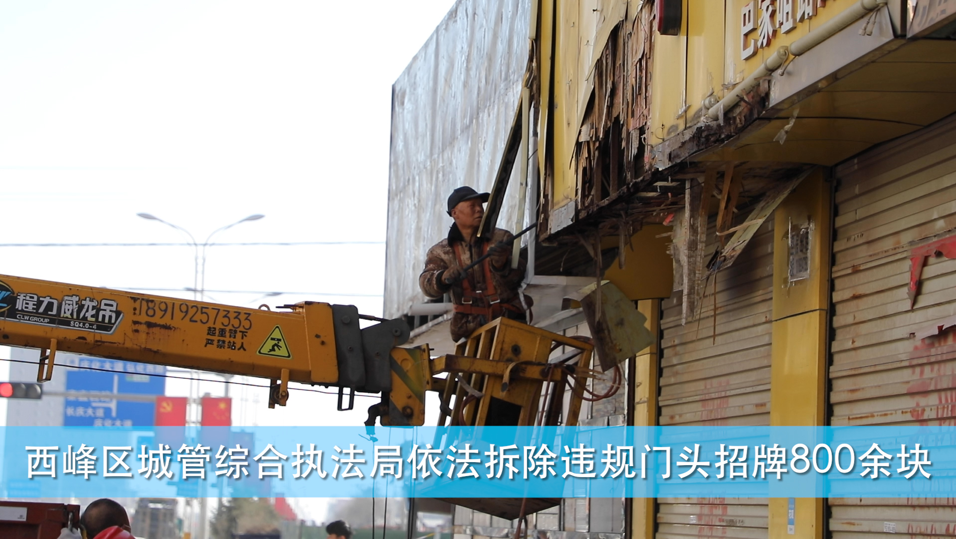 【慶陽視頻】西峰區城管綜合執法局依法拆除違規門頭招牌800余塊