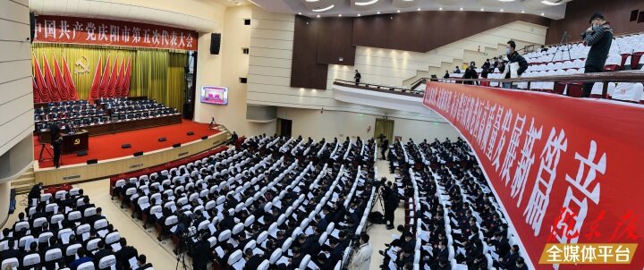 中國共產黨慶陽市第五次代表大會隆重開幕