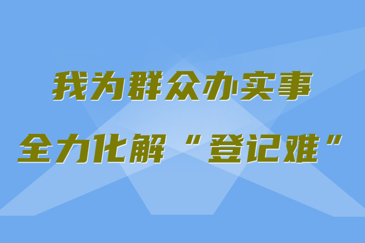 【我為群眾辦實事 全力化解“登記難”】真方便！家門口就能辦不動產權證