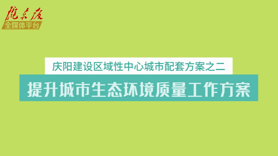 慶陽建設區域性中心城市配套方案之二