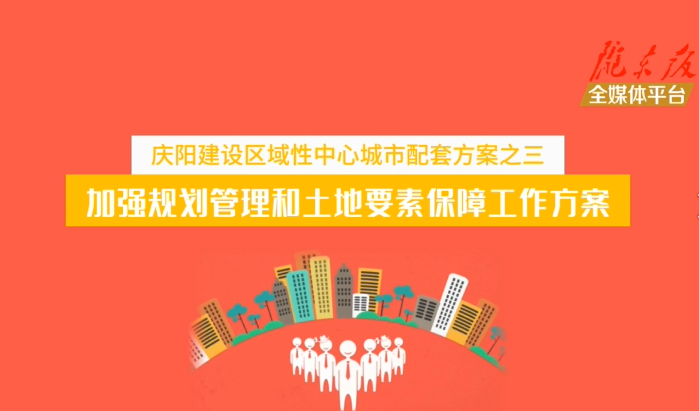 慶陽建設區域性中心城市配套方案之三