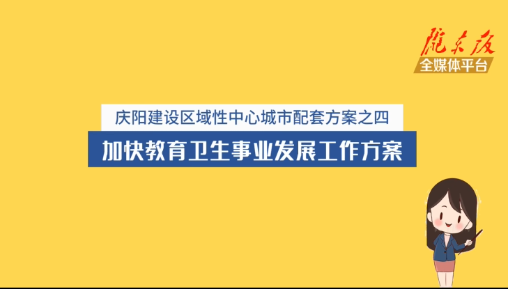 慶陽建設區域性中心城市配套方案之四