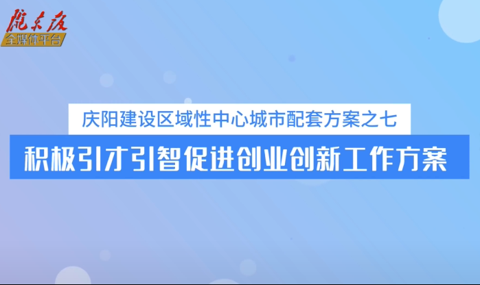 慶陽建設區域性中心城市配套方案之七