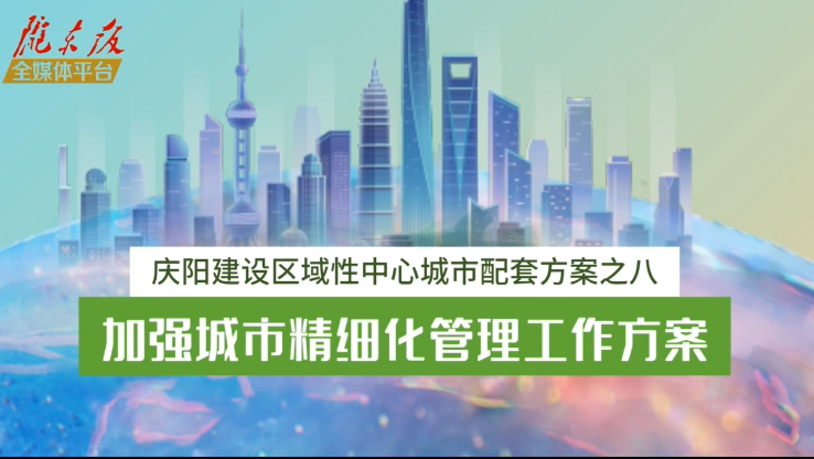 慶陽建設區域性中心城市配套方案之八