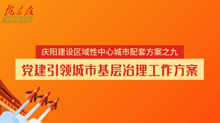慶陽建設區域性中心城市配套方案之九