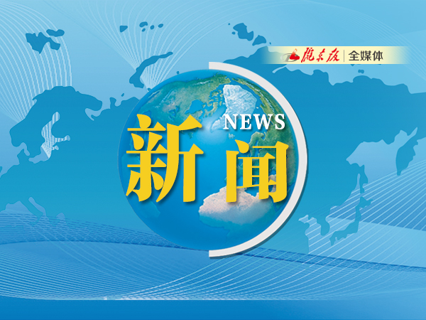 ?慶陽：激濁揚清護發展，踔厲奮發向未來