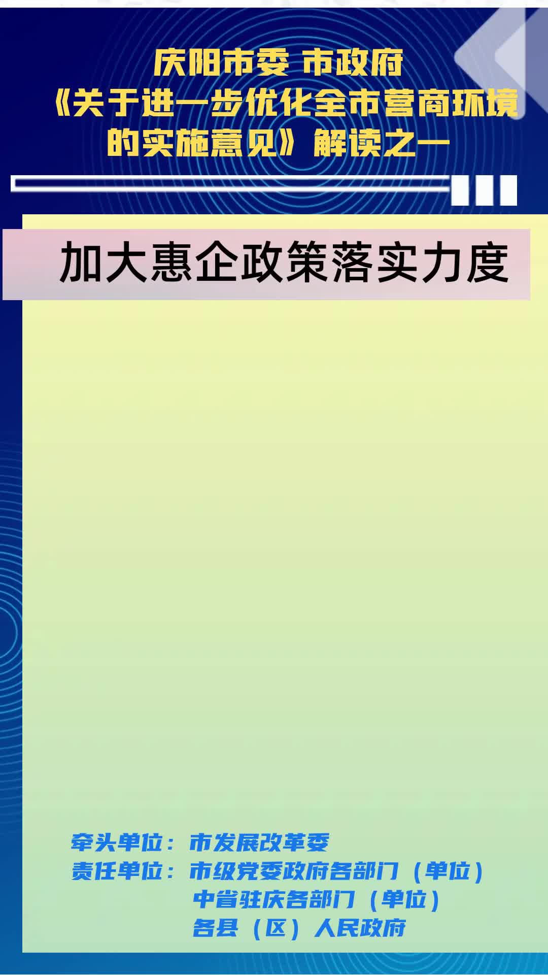 【優化營商環境 推動高質量發展】隴東報視頻海報丨慶陽市加大惠企政策落實力度