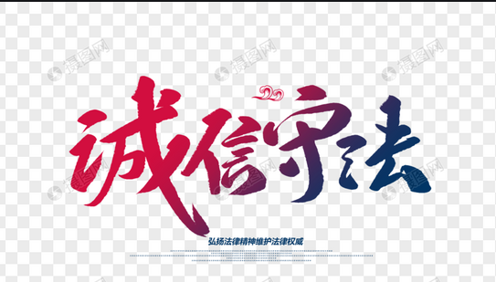誠信守法是企業家精神的靈魂