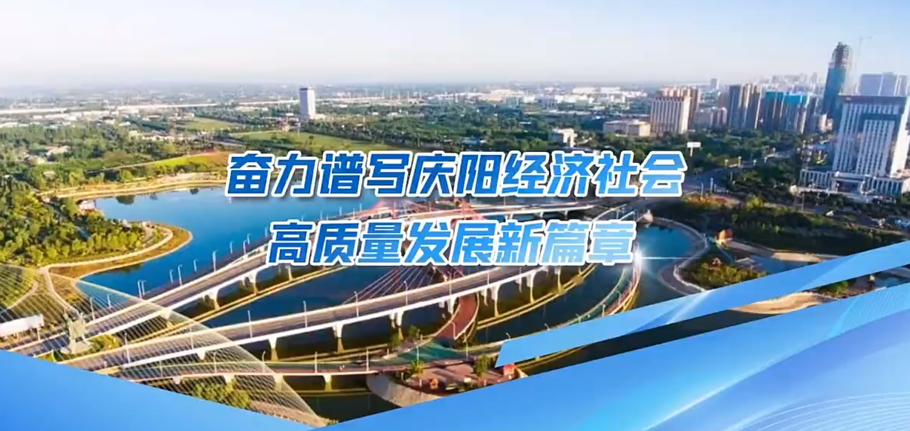 視頻｜【奮進新征程 創造新偉業】奮力譜寫慶陽經濟社會高質量發展新篇章——甘肅省學習貫徹黨的二十大精神