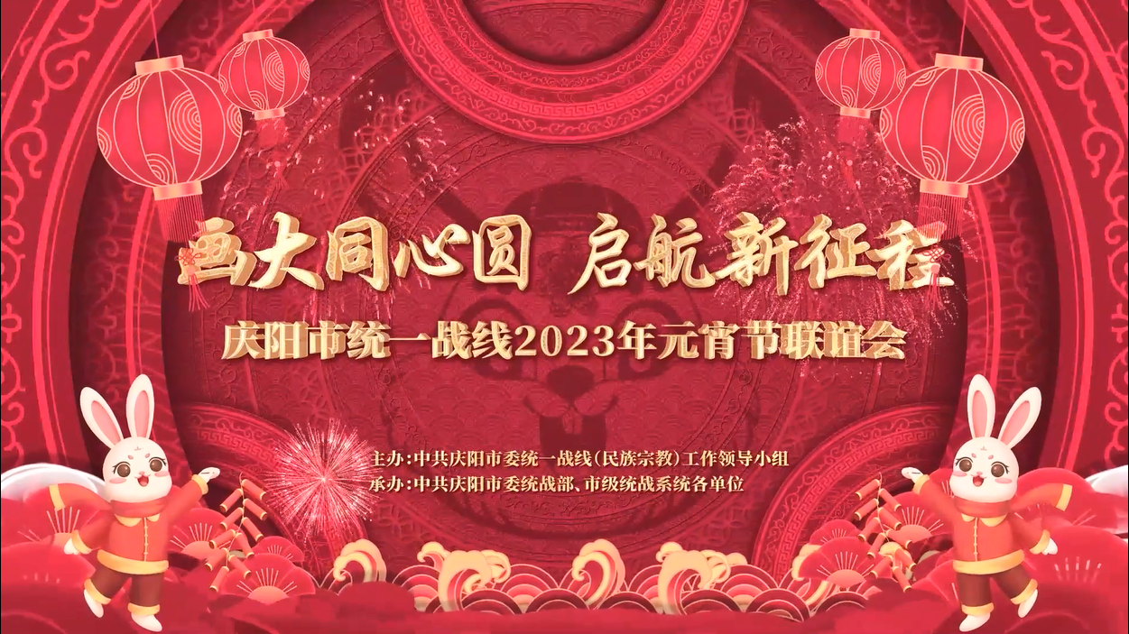 慶陽市統一戰線2023年元宵節聯誼節目展播