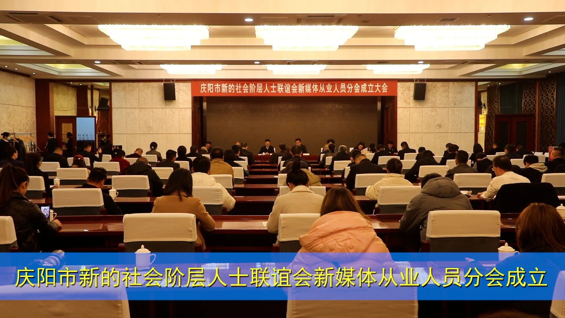 慶陽市新的社會階層人士聯誼會新媒體從業人員分會成立