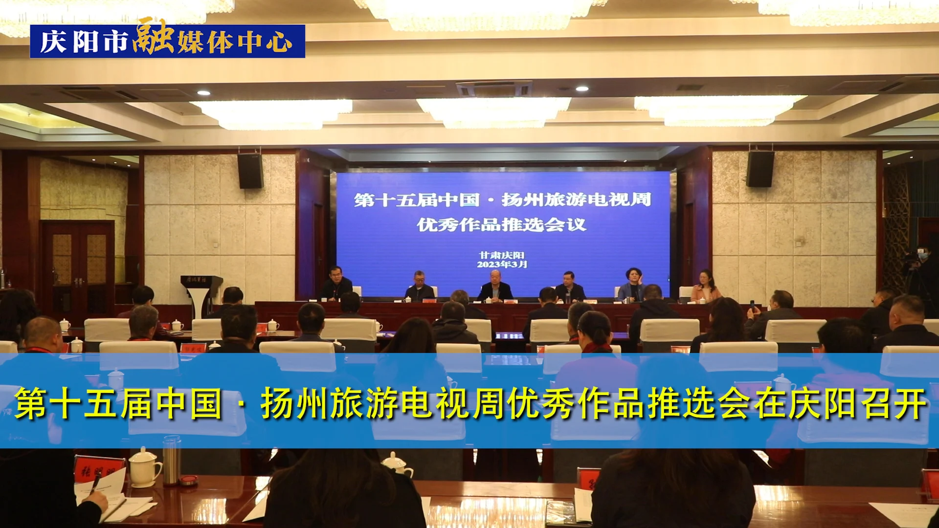 第十五屆中國·揚州旅游電視周優秀作品推選會在慶陽召開