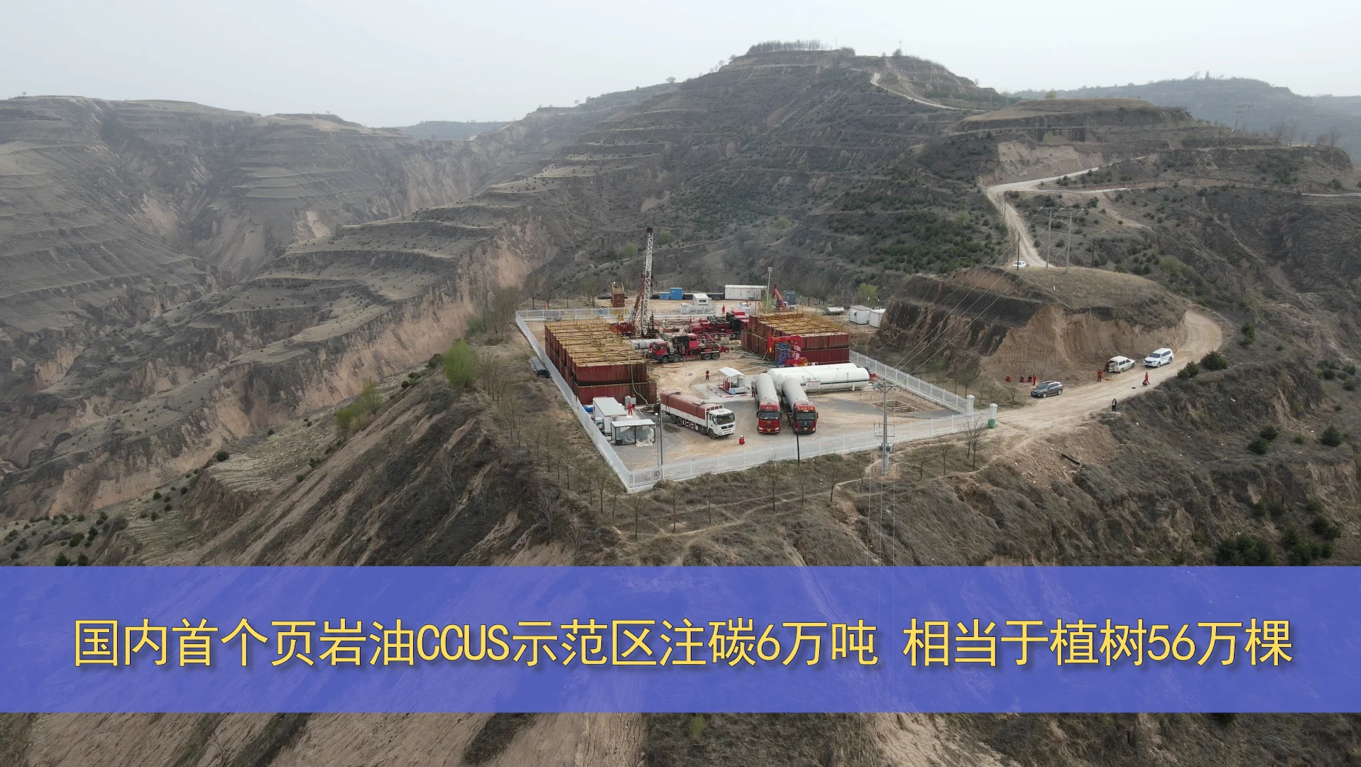 國內首個頁巖油CCUS示范區注碳6萬噸 相當于植樹56萬棵