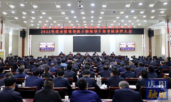 黃澤元在2022年度市管領導班子和領導干部考核講評大會上強調 牢固樹立重擔當重實干重實績鮮明導向 為加快推動慶陽高質量發展注入新動能