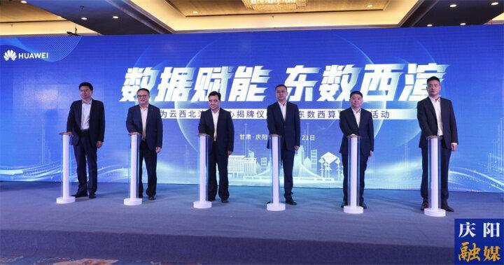 華為云西北渲染中心揭牌儀式暨“東數西算”沙龍活動在慶陽舉行