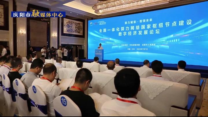 全國一體化算力網絡國家樞紐節點建設與數字經濟發展論壇在蘭州舉行