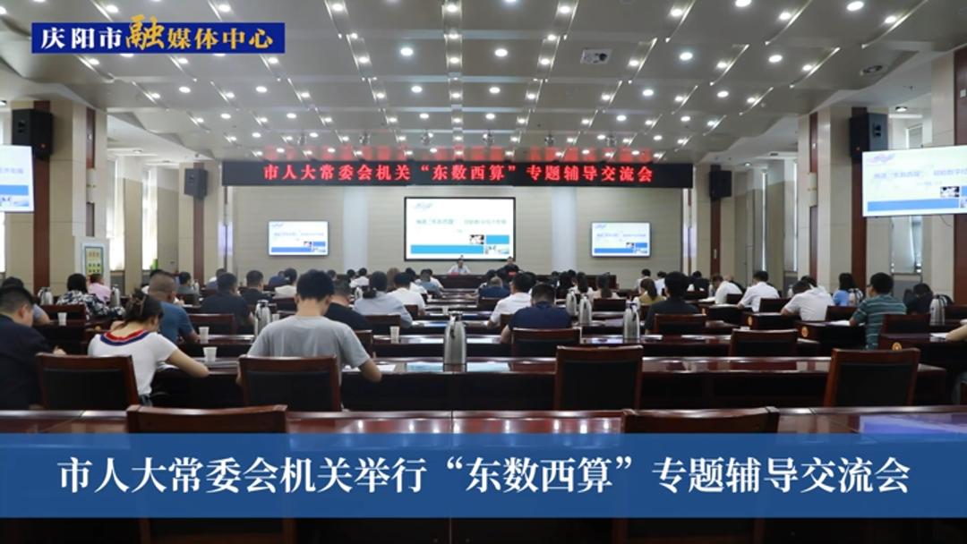 市人大常委會機關舉行“東數西算”專題輔導交流會