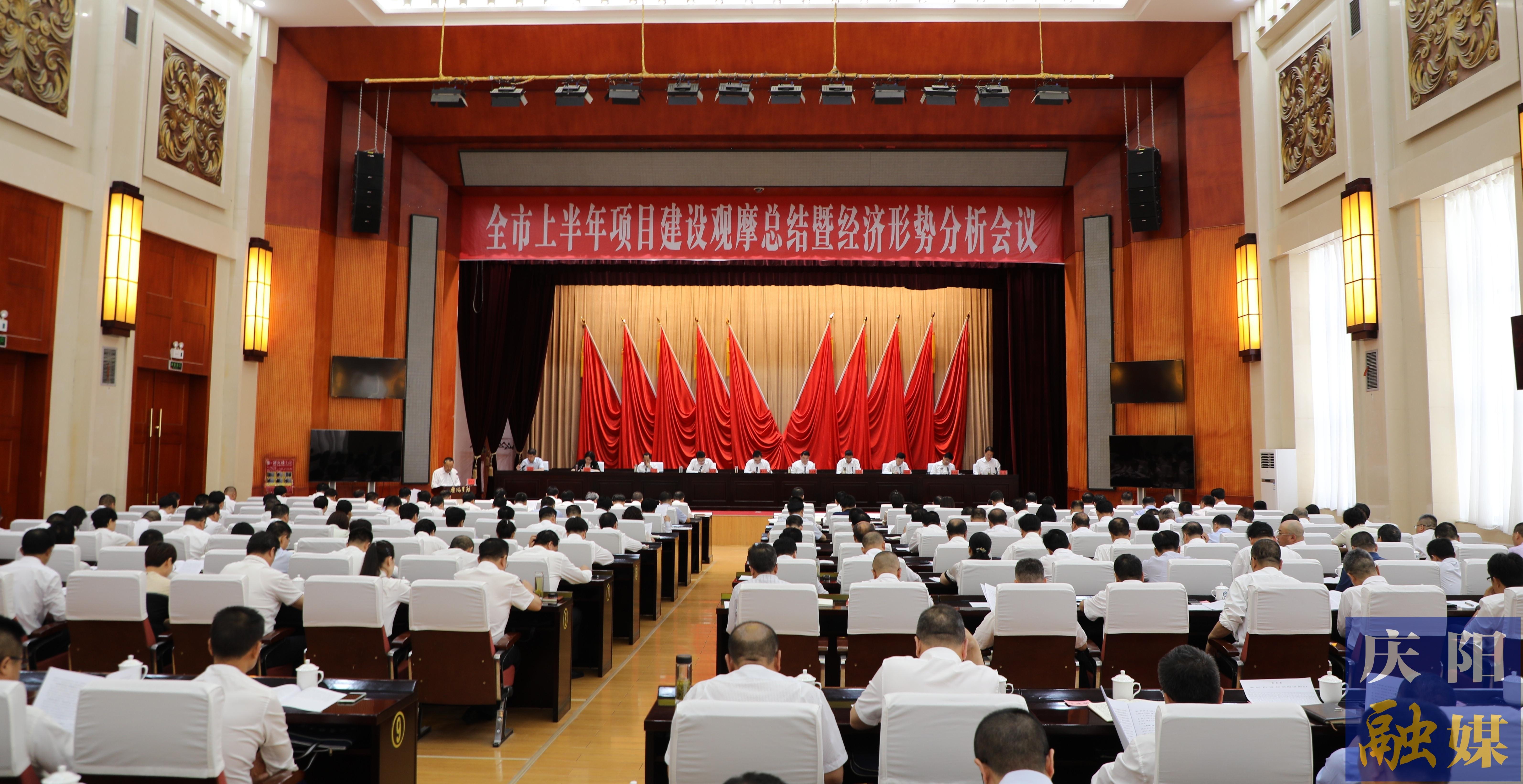 慶陽市上半年項(xiàng)目建設(shè)觀摩總結(jié)暨經(jīng)濟(jì)形勢分析會(huì)議召開 黃澤元主持并講話 周繼軍講話