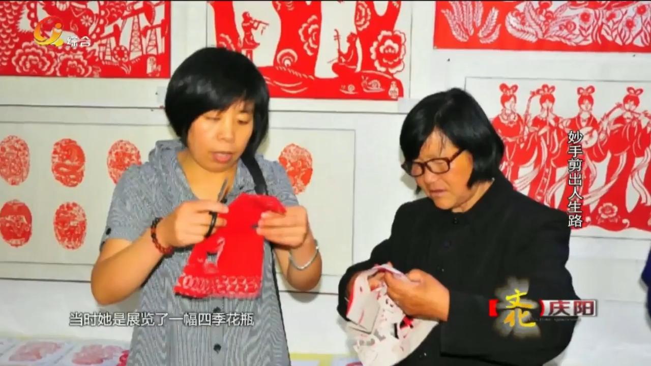 【文化慶陽(yáng)】 妙手剪出人生路