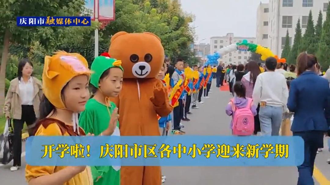 開學啦！慶陽市區各中小學迎來新學期